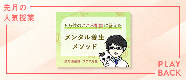 【再放送】５万件のこころ相談に答えた漢方薬剤師・タクヤ先生のメンタル養生メソッド