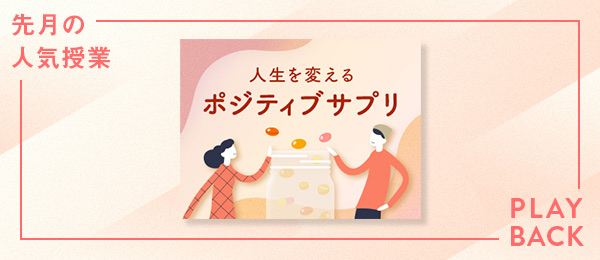 【再放送】人生を変える ポジティブサプリ～前向きになれるテクニックを毎月学ぶ～