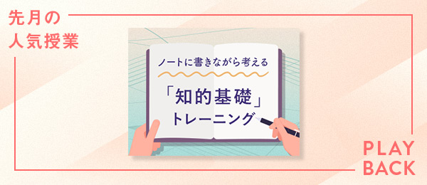 【再放送】ノートに書きながら考える「知的基礎」トレーニング