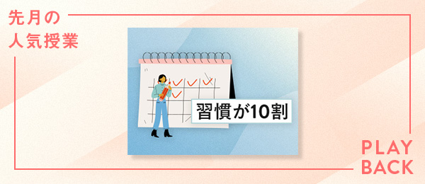 【再放送】『習慣が10割』-習慣ひとつで仕事も人生もうまくいく-
