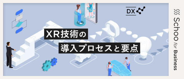 XR技術の導入プロセスと要点 バーチャル空間の利用による新たな価値創造まで_損害保険業界／通信・医療業界