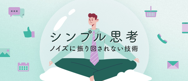 アウトプットを極めるなら思考整理が9割 -ノイズのない伝え方-