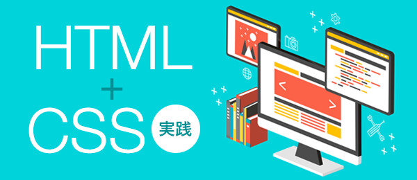 Html Css実践