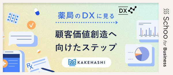 薬局のDXに見る 顧客価値創造へ向けたステップ