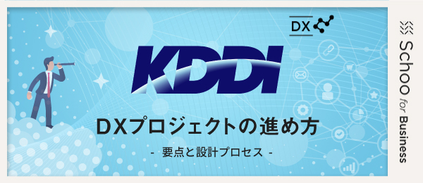 DX実践〜プロジェクト設計のプロセスと事例〜