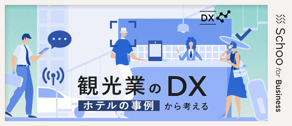 ホテルの事例から考える 観光業のDX