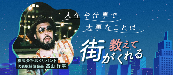 人生や仕事で大事なことは街が教えてくれる