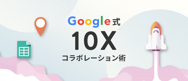 Googleドキュメント 10X活用術-［挿入］機能で生産性劇的向上してみませんか？-