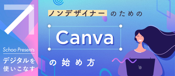 ノンデザイナーのための「Canva」の始め方