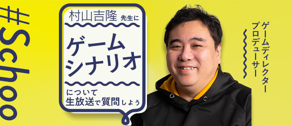 村山吉隆先生に「ゲームシナリオ」について生放送で質問しよう