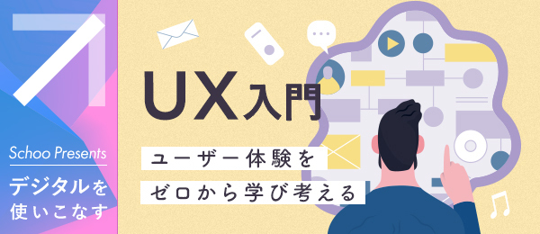 事例で「UX」の理解を深める―サービスやプロダクトから学ぶ―