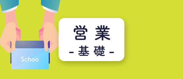 確度を高めるアプローチ -リサーチ・分析・シナリオ・営業ツール-