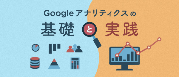 Googleアナリティクスの基本操作-どこをみると何がわかるのか-