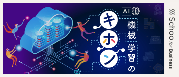 機械学習のアルゴリズム