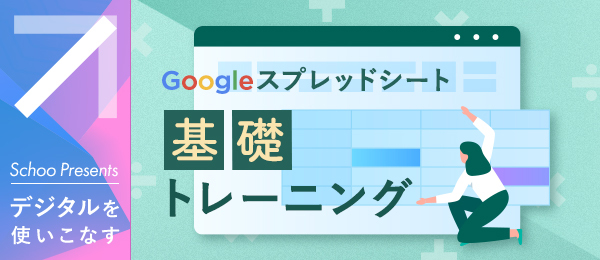 Googleスプレッドシート基礎トレ-締切タスク管理表 編-