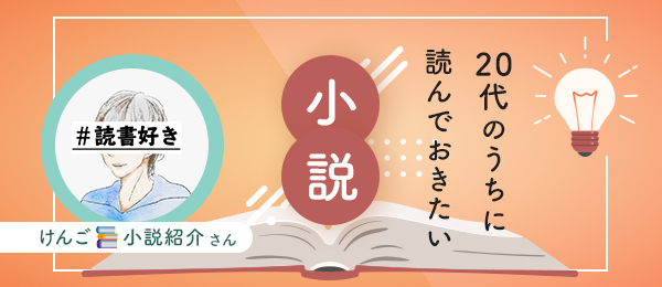 20代のうちに読んでおきたい小説