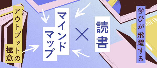 マインドマップ流読書術 -記憶力を強くする-