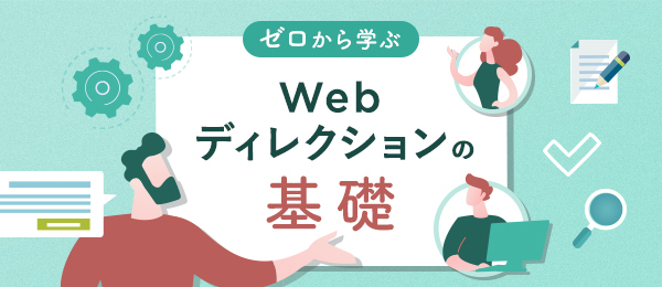 Webサイトディレクションの流れ（設計・進行管理編）