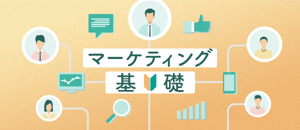 マーケティングフレームワークの基本②～4P分析～