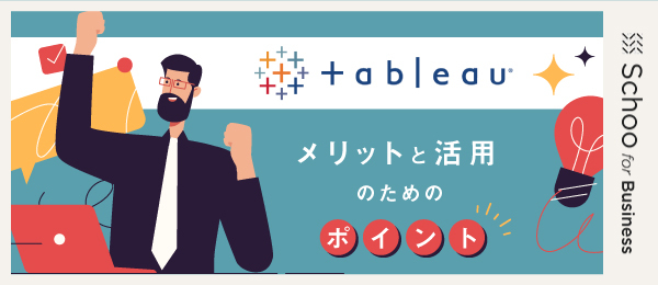 「Tableau」メリットと活用のためのポイント