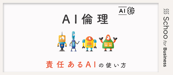 「責任あるAI」に向けて