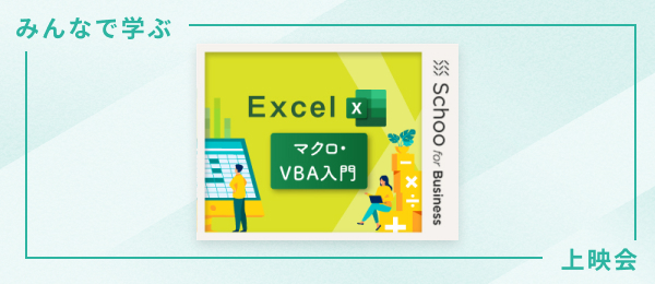 Oaスキルの学習ならオンライン動画授業 講座のschoo スクー