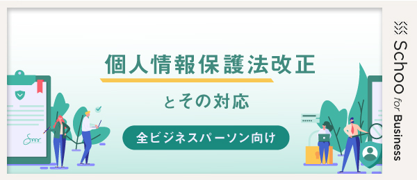 パーソナルデータの取得および管理において企業が注意すべきこと
