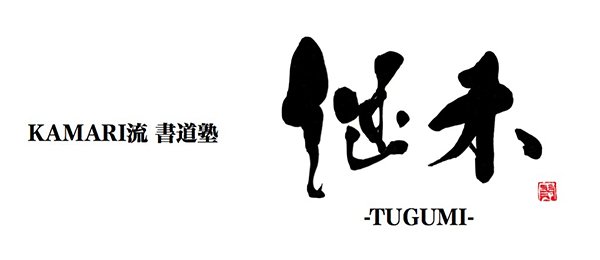 念い（おもい）が伝わる文字を書こう「書道塾 継未-TUGUMI-」（第3.5回 書workshop編）