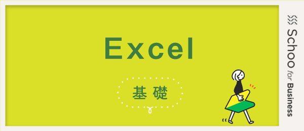 Excel基礎3　表の取り扱い方を覚える