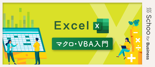 Excel マクロ/VBA入門6 マクロで合計の計算・セルに背景色を付ける