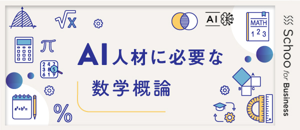 AI領域で使われる線形代数