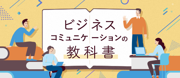 マネジメントとリーダーの声かけの技術