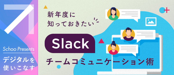 新年度に知っておきたい「Slack チームコミュニケーション術」