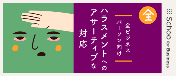 3.アサーティブの実践：ハラスメントへの介入