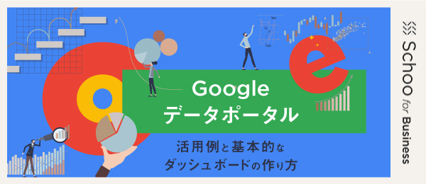 Googleデータポータル -活用例と基本的なダッシュボードの作り方