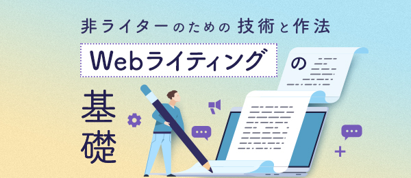 身につけておきたいWebライティングの技術