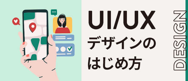 UXデザイン -デザインの考え方-