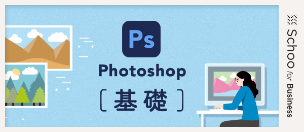Photoshop基礎3～写真画像の補正に挑戦してみよう～