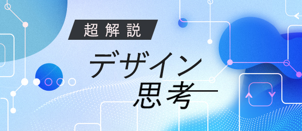 デザイン思考プロジェクト -組織でデザイン思考を使うには-