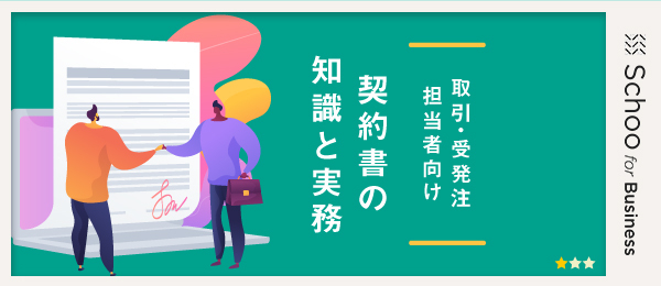 3.契約書チェックの着眼点