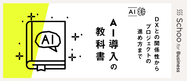 AI導入やDXを推進するためのポイント（プロジェクトの進め方）