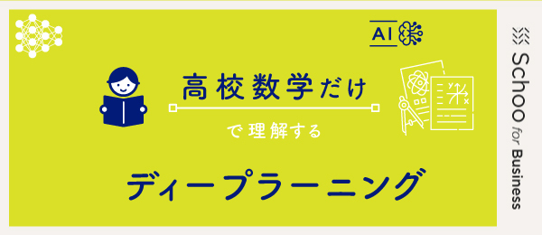ディープラーニングの仕組み (アルゴリズム)