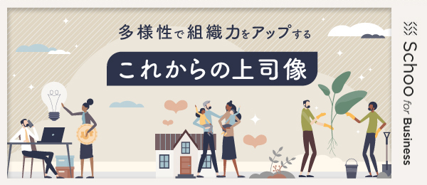 組織の成果を上げる「イクボス」のマネジメント