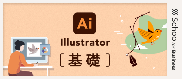 Illustrator基礎4～自由曲線に挑戦してみよう～