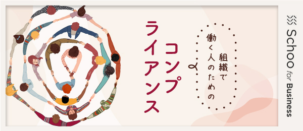 2.あなたを守る盾　コンプライアンス
