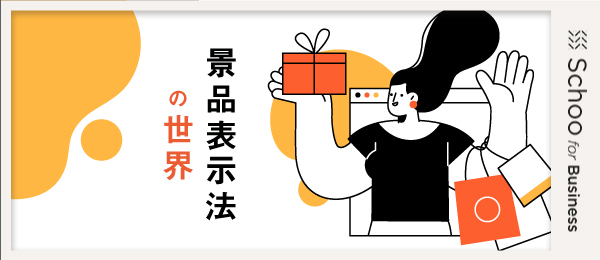2.二重価格表示／打ち消し表示／おとり広告
