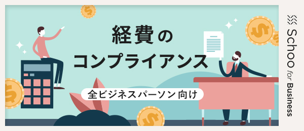 3.「ほうれんそう」の強化で身を守る／贈収賄