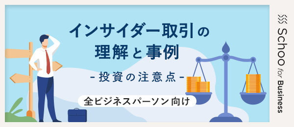 2.インサイダー取引規制