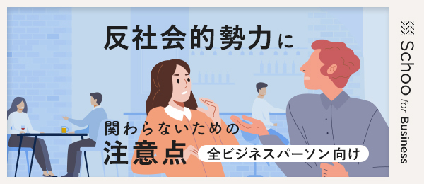 反社会的勢力に関わらないための注意点 - 全ビジネスパーソン向け