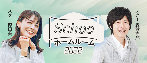 「楽しむ力」ってなんだろう〜スクー生のみんなと言語化する